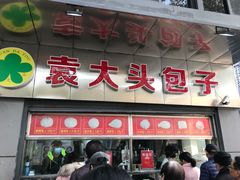 -袁大头包子(光华路店)