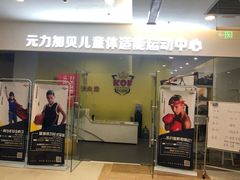 -元力加贝儿童体适能运动馆(曲江分馆)