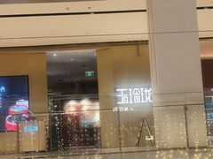 -玉玲珑·里舍(万象城店)