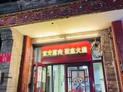 门面-宝光熏肉鞋底火烧(新街口店)