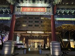 -王府半岛酒店