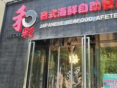 门面-和彩放题餐厅(酒仙桥店)