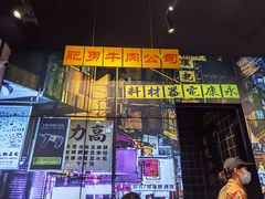 门面-沙胆彪炭炉牛杂煲(成都玉林店)