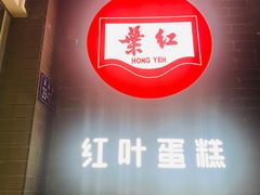 -红叶蛋糕(温泉店)