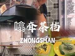 -噏耷茶档