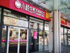 门面-小杨生煎(火车站北广场店)