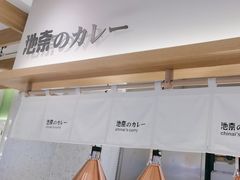 -池奈·日式咖喱蛋包饭(赛高店)