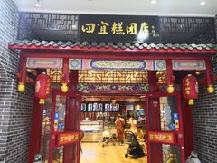 门面-四宜糕团店(文峰城市广场店)