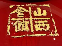 -山西会馆·晋菜·晋商宴·牌匾博物馆(胜利东街店)