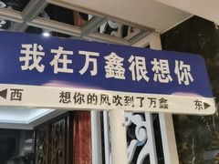 -皇朝万鑫自助餐厅