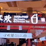 宝藏奶茶店～夏日解暑「须尽欢」💖💖💖
