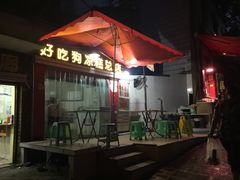 -好吃狗凉糕总店