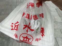 -非遗近水楼糕团(景德路店)