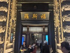 -福玺荟(外滩罗斯福店)