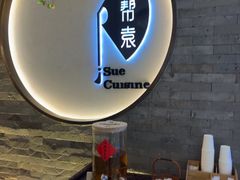 -苏帮袁Sue Cuisine(南开大悦城店)