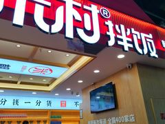 -米村拌饭(钜城华亿购物广场店)