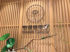 -福州西湖大酒店·怡湖咖啡厅