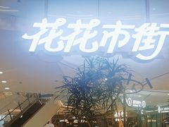 -野人先生Gelato(上海长宁龙之梦店)