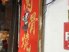 门面-赵元章肉骨烧(山塘街店)