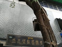 -清真盛志望麻酱酿皮·非遗老字号