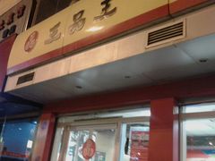 门面-三品王(长堽店)