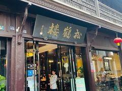 -松鹤楼(山塘街店)