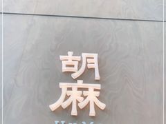 -胡麻(静安嘉里店)