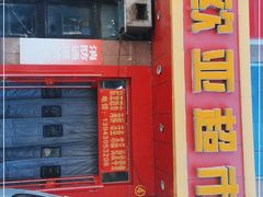 -欧亚超市(站前店)