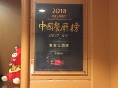 -老吉士酒家(天平路店)