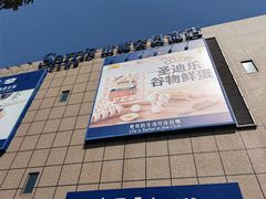 -山姆会员商店(上海浦东店)