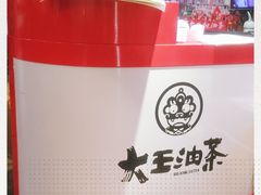 -大王油茶(磁器口店)