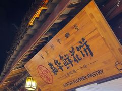 -嘉华鲜花饼(四方街旗舰店)
