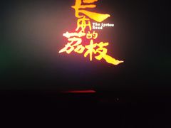 -扬州喜满客国际影城(京华城店)