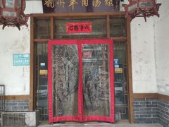门面-虢州羊肉馆(三门峡店)