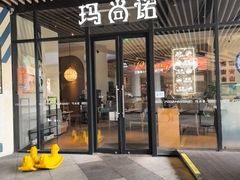 -玛尚诺意式餐厅(新达汇三林店)