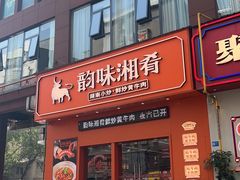-韵味湘肴·小炒黄牛肉(五一广场店)