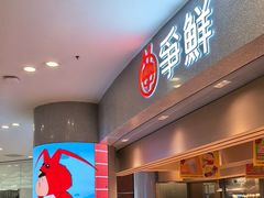 -争鲜回转寿司(朝北大悦城店)