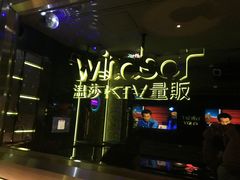 -温莎KTV(珠江路店)