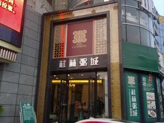 门面-桂客膳房·珍品堂