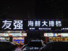 门面-友强·23年特色海鲜大排档(厦门店)