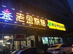 门面-老金烧烤(伟东新都店)