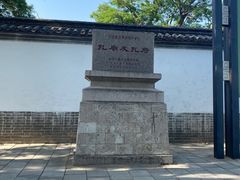 -孔府
