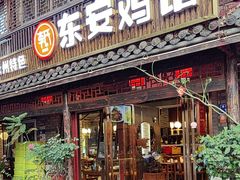 -东安鸡馆(蔡锷南路店)