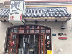 -地二手作鱼汤馄饨(上街里店)