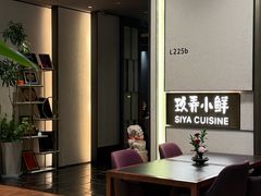 -三利音·玖弄小鲜(浦东嘉里城店)