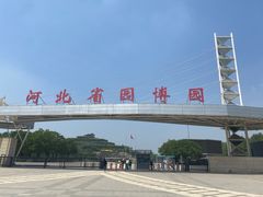 -河北省园博园