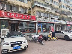 -津门张记包子铺(华昌道店)
