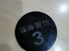 -福海面馆(阳曲店)