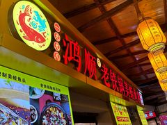 -鸿顺老铁锅美蛙鱼府(解放碑店)