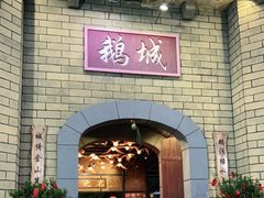 门面-优之名鹅城